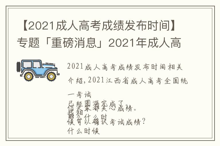 【2021成人高考成绩发布时间】专题「重磅消息」2021年成人高考出成绩了