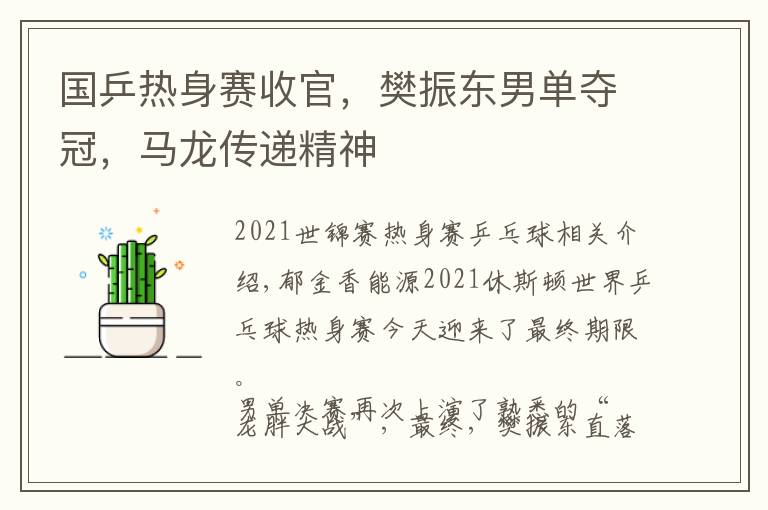 国乒热身赛收官，樊振东男单夺冠，马龙传递精神文章配图