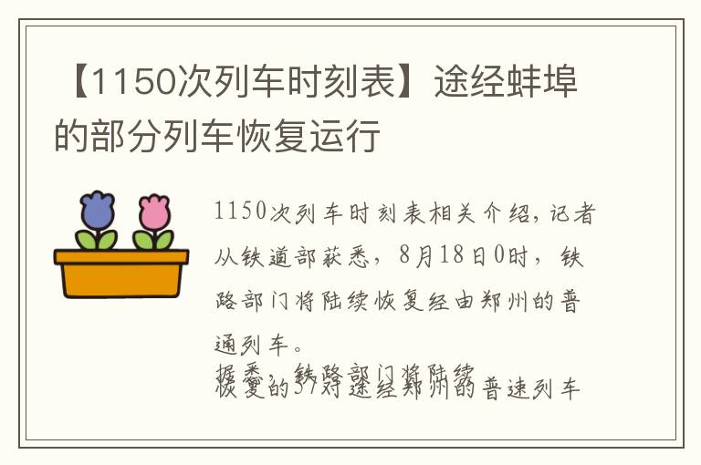 【1150次列车时刻表】途经蚌埠的部分列车恢复运行