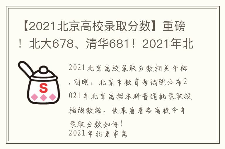 【2021北京高校录取分数】重磅！北大678、清华681！2021年北京市本科普通批录取投档线公布