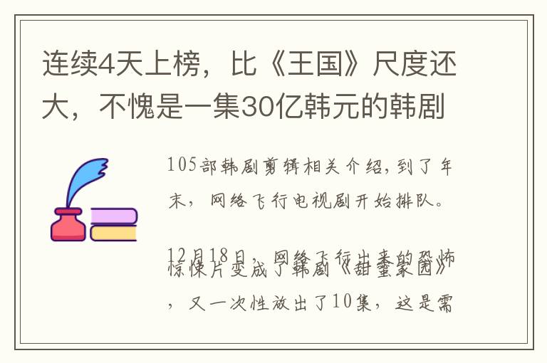 连续4天上榜，比《王国》尺度还大，不愧是一集30亿韩元的韩剧