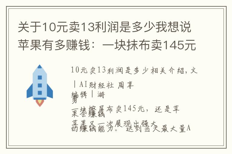 关于10元卖13利润是多少我想说苹果有多赚钱：一块抹布卖145元，每年靠周边产品营收超千亿元