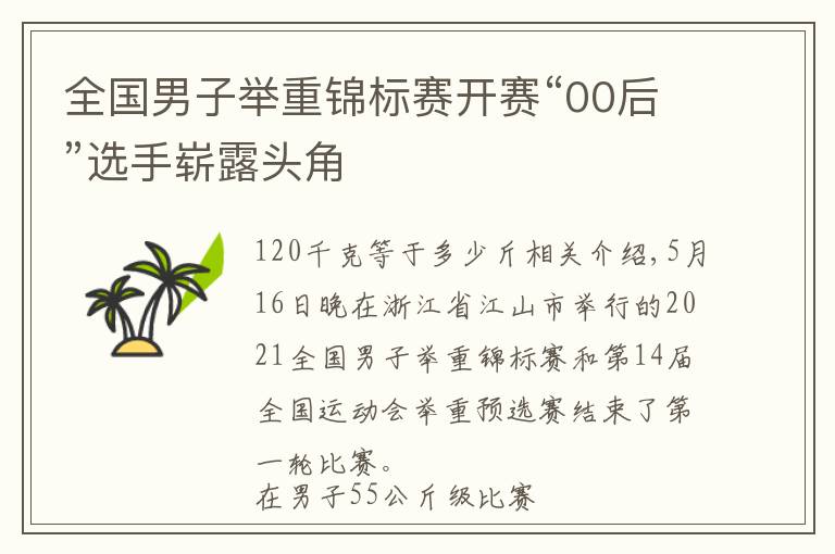 全国男子举重锦标赛开赛“00后”选手崭露头角文章配图