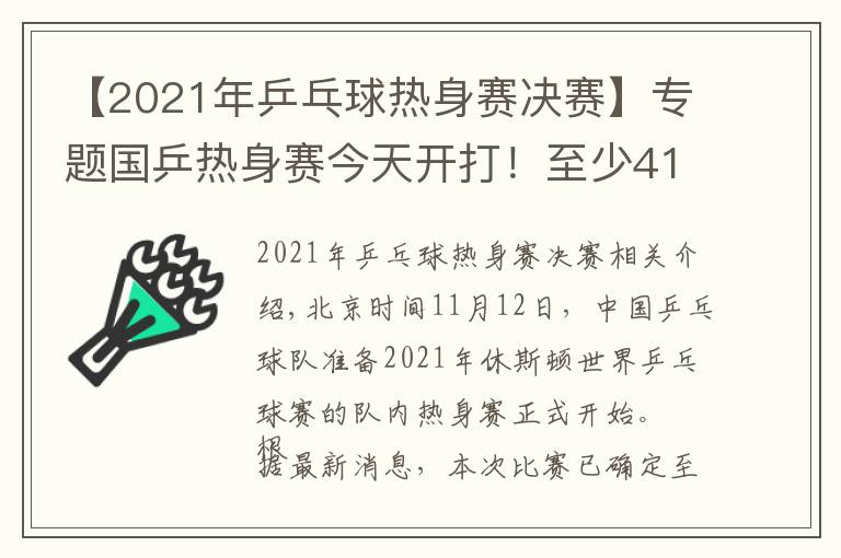 【2021年乒乓球热身赛决赛】专题国乒热身赛今天开打！至少41人参加，首日便有焦点大战（附赛程）