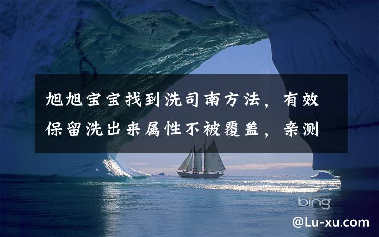 旭旭宝宝找到洗司南方法，有效保留洗出来属性不被覆盖，亲测有效