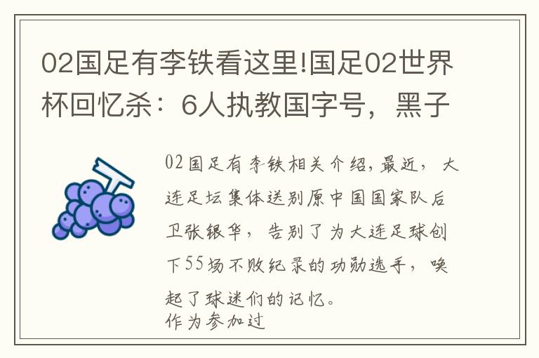 02国足有李铁看这里!国足02世界杯回忆杀：6人执教国字号，黑子已逝，范大将军成网红