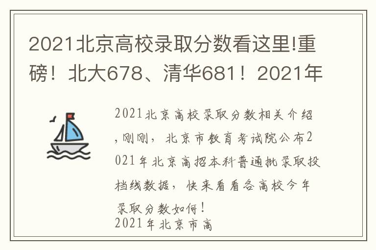 2021北京高校录取分数看这里!重磅！北大678、清华681！2021年北京市本科普通批录取投档线公布