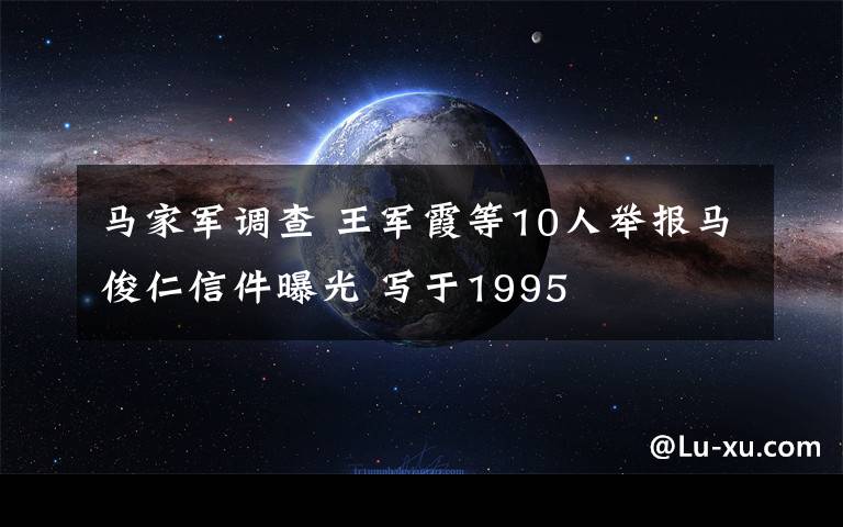 马家军调查 王军霞等10人举报马俊仁信件曝光 写于1995文章配图