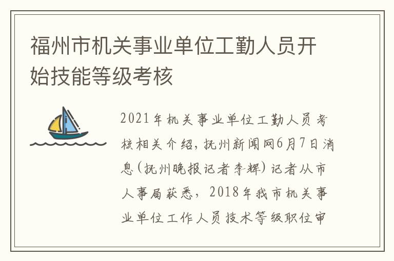 福州市机关事业单位工勤人员开始技能等级考核