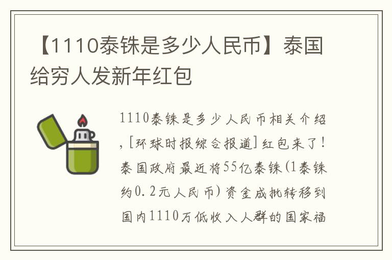 【1110泰铢是多少人民币】泰国给穷人发新年红包