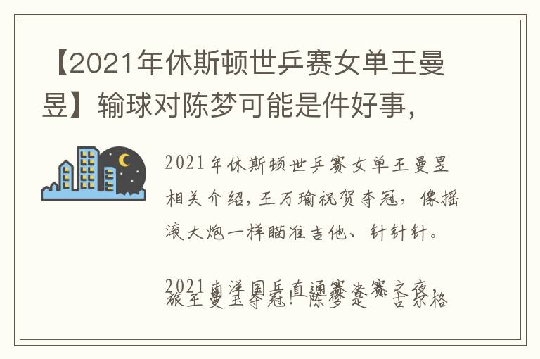 【2021年休斯顿世乒赛女单王曼昱】输球对陈梦可能是件好事，王曼昱直通赛4比2夺冠，含金量相当高