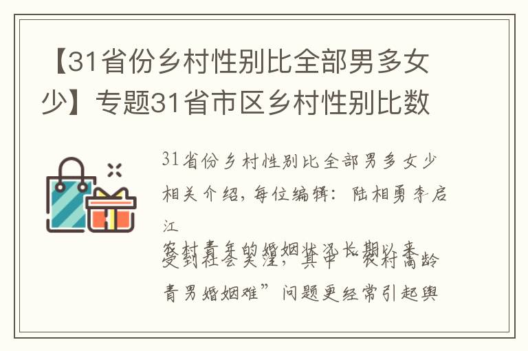 【31省份乡村性别比全部男多女少】专题31省市区乡村性别比数据公布：全部男多女少，北京120.21，上海130.93