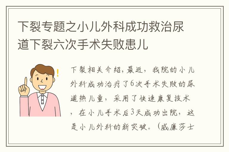 下裂专题之小儿外科成功救治尿道下裂六次手术失败患儿