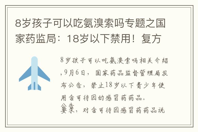 8岁孩子可以吃氨溴索吗专题之国家药监局：18岁以下禁用！复方甘草合剂、强力枇杷露……别再给孩子吃了