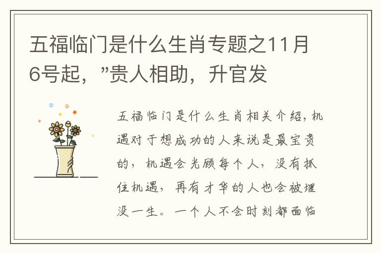 五福临门是什么生肖专题之11月6号起，"贵人相助，升官发财"，五福临门的三大生肖，还有谁