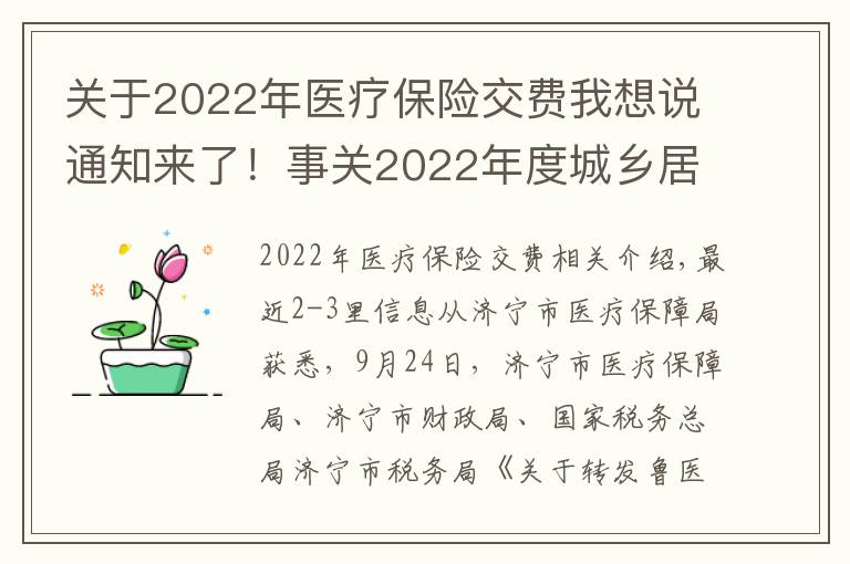 关于2022年医疗保险交费我想说通知来了！事关2022年度城乡居民医保缴费标准