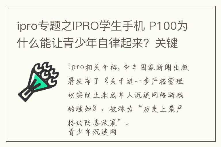 ipro专题之IPRO学生手机 P100为什么能让青少年自律起来？关键在于专业