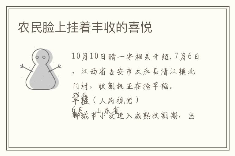 农民脸上挂着丰收的喜悦文章配图