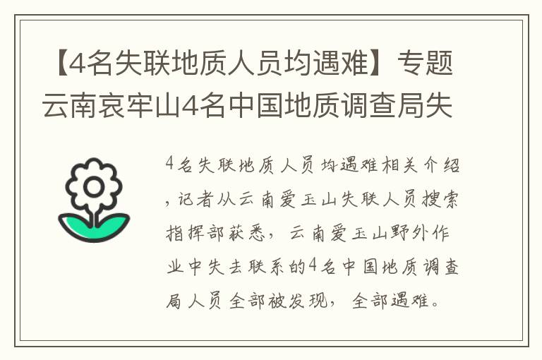 【4名失联地质人员均遇难】专题云南哀牢山4名中国地质调查局失联人员已找到 均已遇难 身份披露