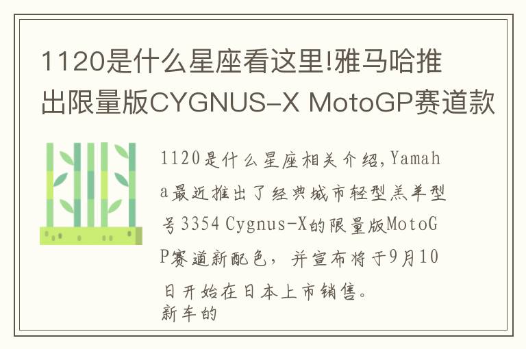 1120是什么星座看这里!雅马哈推出限量版CYGNUS-X MotoGP赛道款新配色