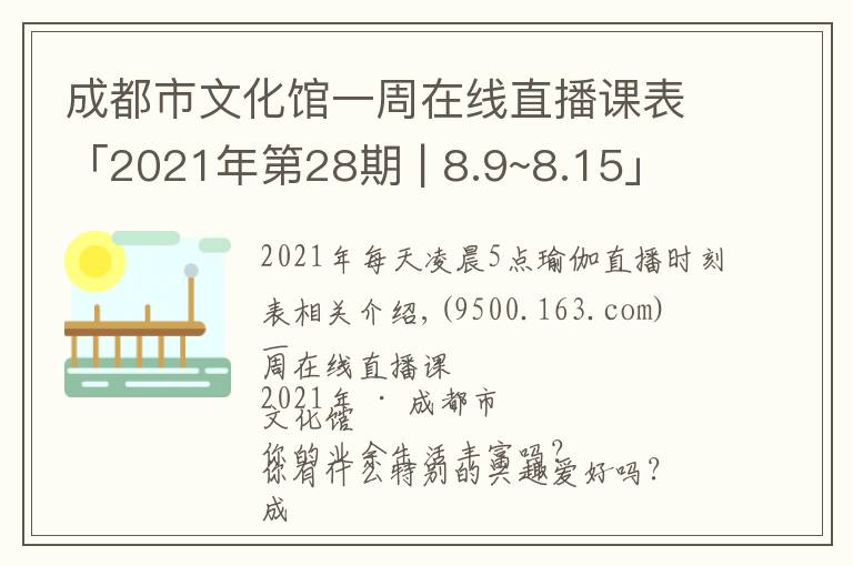 成都市文化馆一周在线直播课表「2021年第28期 | 8.9~8.15」