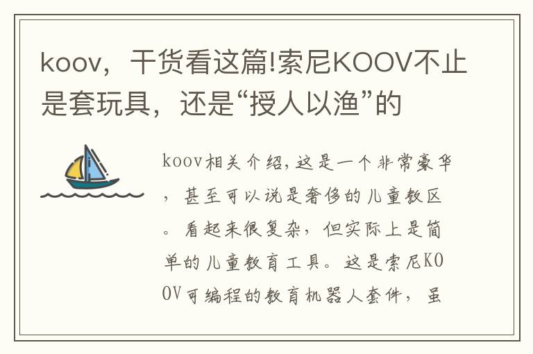 koov，干货看这篇!索尼KOOV不止是套玩具，还是“授人以渔”的教材