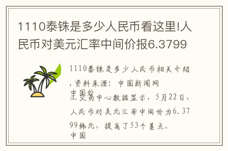 1110泰铢是多少人民币看这里!人民币对美元汇率中间价报6.3799元 上调53个基点