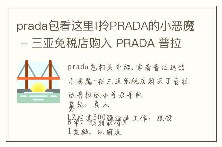 prada包看这里!拎PRADA的小恶魔 - 三亚免税店购入 PRADA 普拉达 小号杀手包