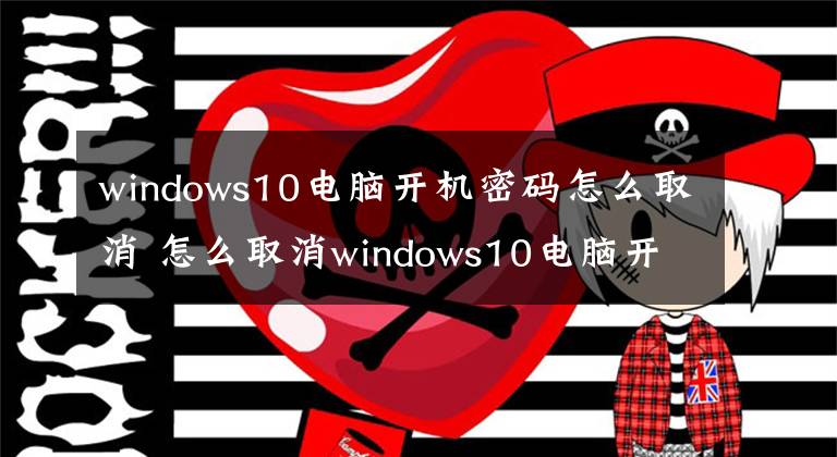 windows10电脑开机密码怎么取消 怎么取消windows10电脑开机密码