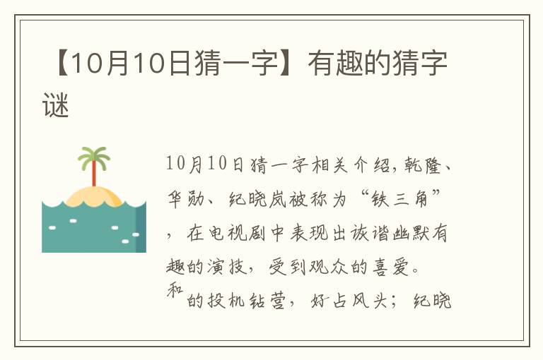 【10月10日猜一字】有趣的猜字谜