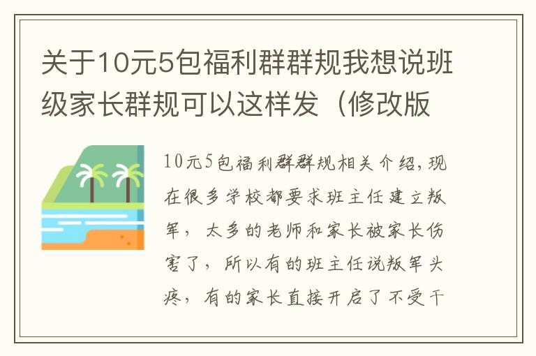 关于10元5包福利群群规我想说班级家长群规可以这样发（修改版）