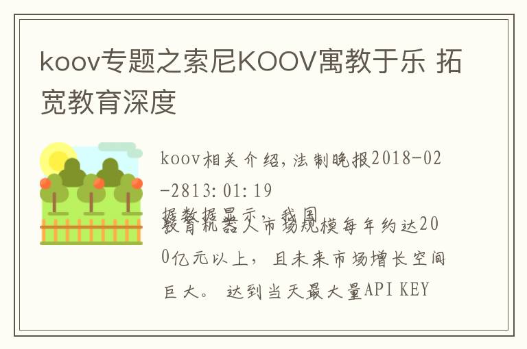 koov专题之索尼KOOV寓教于乐 拓宽教育深度