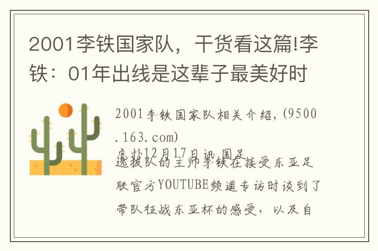 2001李铁国家队，干货看这篇!李铁：01年出线是这辈子最美好时刻，东亚杯要展现斗志