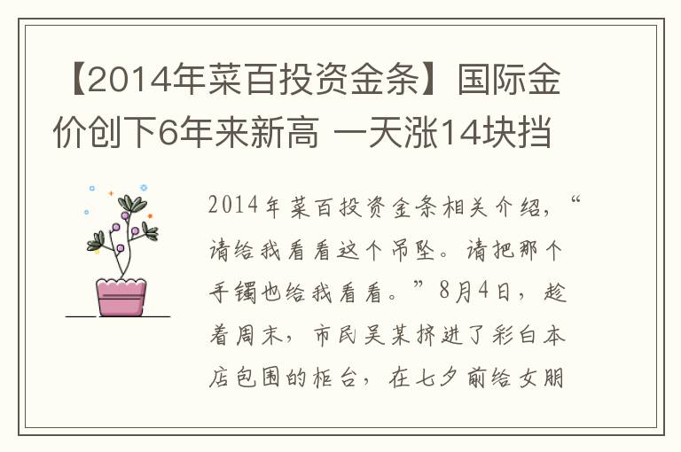 【2014年菜百投资金条】国际金价创下6年来新高 一天涨14块挡不住“投资大妈”狂买