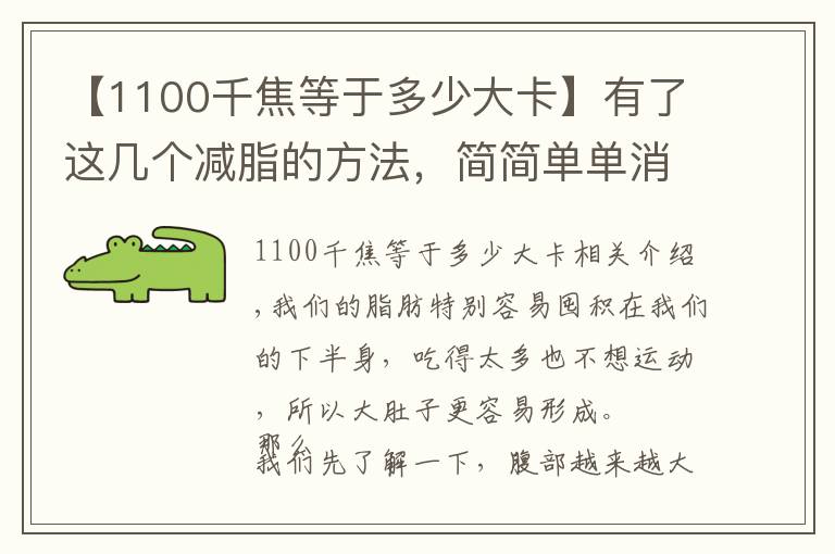 【1100千焦等于多少大卡】有了这几个减脂的方法，简简单单消灭“大肚子”