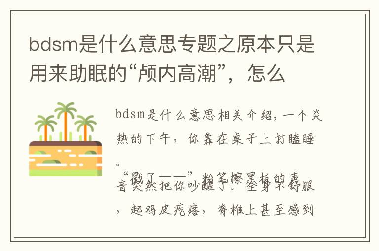 bdsm是什么意思专题之原本只是用来助眠的“颅内高潮”，怎么就被玩坏了？