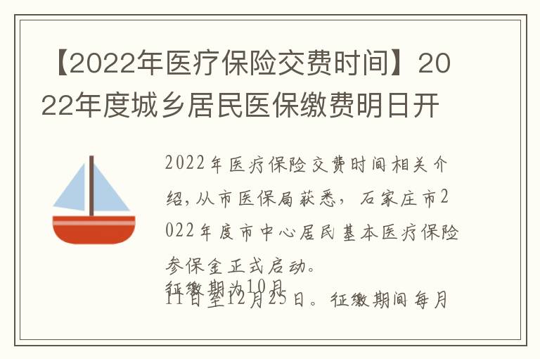 【2022年医疗保险交费时间】2022年度城乡居民医保缴费明日开始