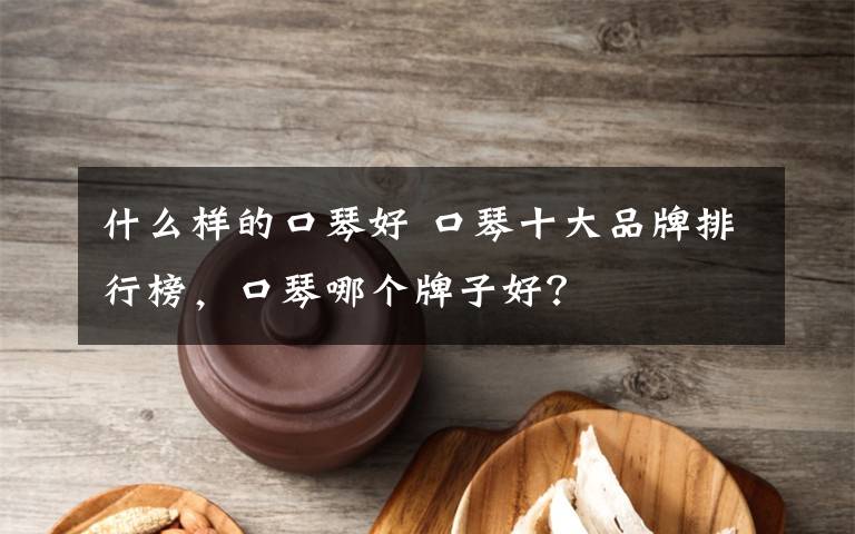 什么样的口琴好 口琴十大品牌排行榜，口琴哪个牌子好？