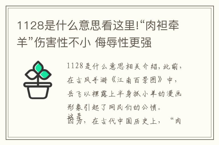 1128是什么意思看这里!“肉袒牵羊”伤害性不小 侮辱性更强