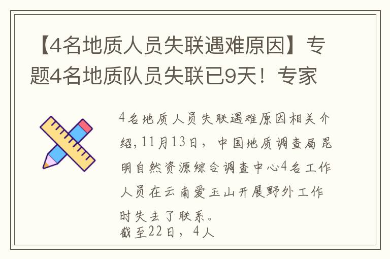 【4名地质人员失联遇难原因】专题4名地质队员失联已9天！专家亲述：野外科考有多险