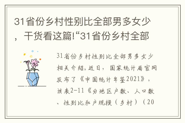 31省份乡村性别比全部男多女少，干货看这篇!“31省份乡村全部男多女少”值得警惕