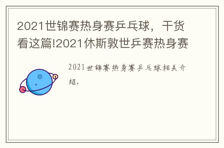 2021世锦赛热身赛乒乓球，干货看这篇!2021休斯敦世乒赛热身赛男单决赛：马龙VS樊振东