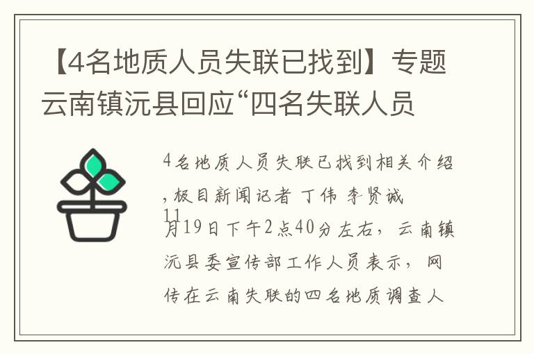 【4名地质人员失联已找到】专题云南镇沅县回应“四名失联人员已找到”：消息不实，还在搜救中