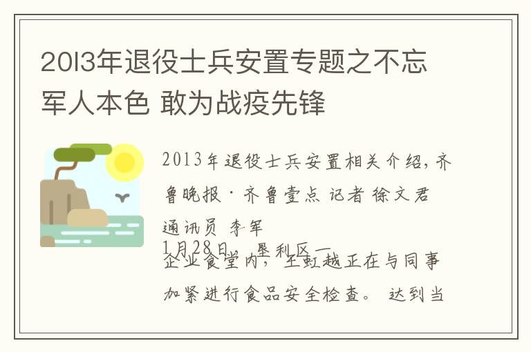 20l3年退役士兵安置专题之不忘军人本色 敢为战疫先锋