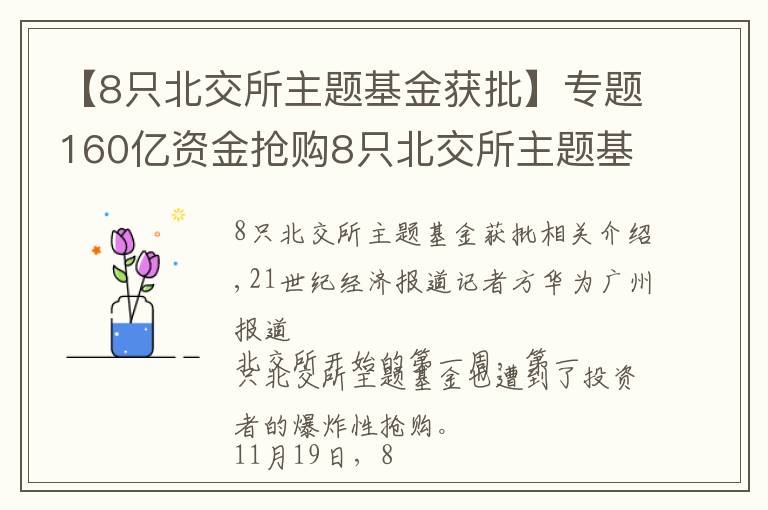 【8只北交所主题基金获批】专题160亿资金抢购8只北交所主题基金，基金经理青睐“专精特新”和热门赛道