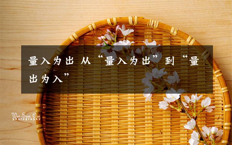 量入为出 从“量入为出”到“量出为入”文章配图