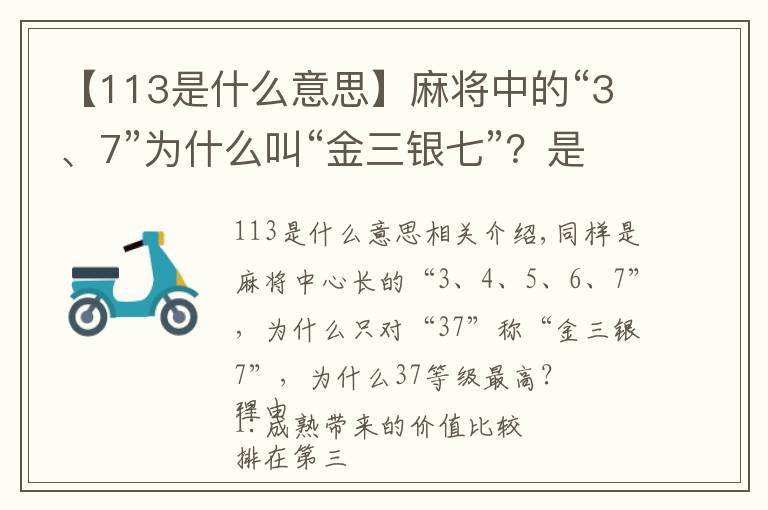 【113是什么意思】麻将中的“3、7”为什么叫“金三银七”？是什么意思？