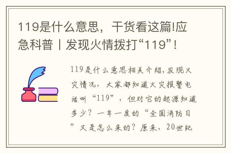 119是什么意思，干货看这篇!应急科普丨发现火情拨打“119”！它的来历你知道吗