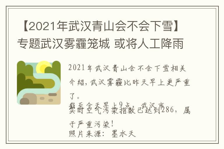 【2021年武汉青山会不会下雪】专题武汉雾霾笼城 或将人工降雨清霾 未来最低温可能破零下…