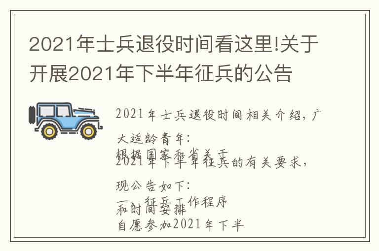 2021年士兵退役时间看这里!关于开展2021年下半年征兵的公告